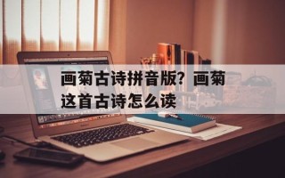 画菊古诗拼音版？画菊这首古诗怎么读
