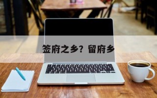 签府之乡？留府乡