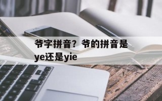 爷字拼音？爷的拼音是ye还是yie