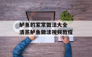 鲈鱼的家常做法大全 清蒸鲈鱼做法视频教程