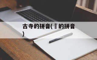 古寺的拼音(嫕的拼音)