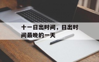 十一日出时间，日出时间最晚的一天