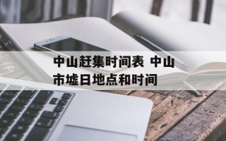 中山赶集时间表 中山市墟日地点和时间