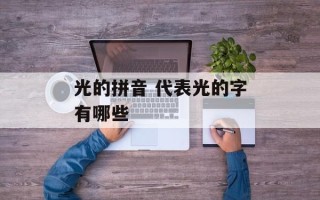 光的拼音 代表光的字有哪些