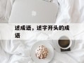 述成语，述字开头的成语