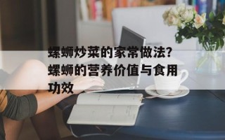 螺蛳炒菜的家常做法？螺蛳的营养价值与食用功效