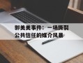 郭美美事件：一场撕裂公共信任的媒介风暴