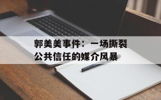 郭美美事件：一场撕裂公共信任的媒介风暴