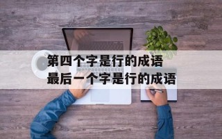 第四个字是行的成语 最后一个字是行的成语