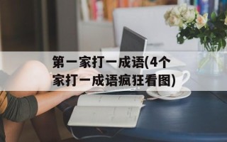 第一家打一成语(4个家打一成语疯狂看图)