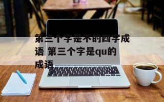 第三个字是不的四字成语 第三个字是qu的成语