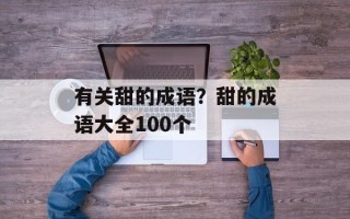 有关甜的成语？甜的成语大全100个