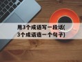用3个成语写一段话(3个成语造一个句子)
