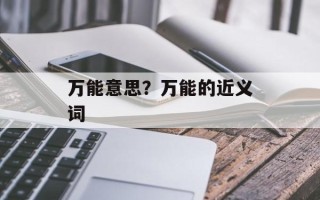 万能意思？万能的近义词