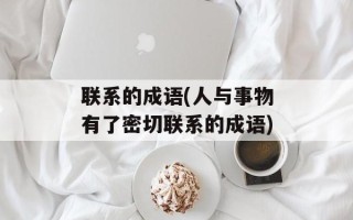 联系的成语(人与事物有了密切联系的成语)
