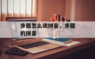 步履怎么读拼音，步履的拼音