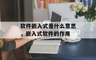 软件嵌入式是什么意思，嵌入式软件的作用