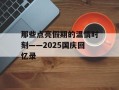 那些点亮假期的温情时刻——2025国庆回忆录