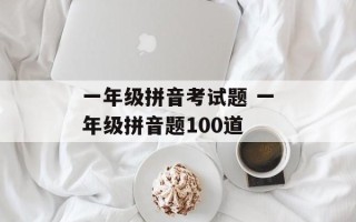 一年级拼音考试题 一年级拼音题100道