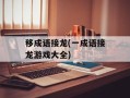 移成语接龙(一成语接龙游戏大全)
