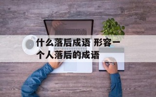 什么落后成语 形容一个人落后的成语