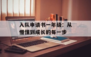 入队申请书一年级：从懵懂到成长的每一步