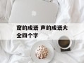 窟的成语 声的成语大全四个字