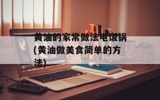 黄油的家常做法电饭锅(黄油做美食简单的方法)