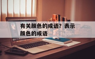 有关颜色的成语？表示颜色的成语