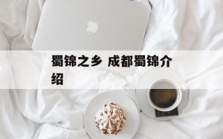 蜀锦之乡 成都蜀锦介绍