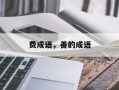 费成语，善的成语
