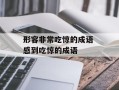 形容非常吃惊的成语 感到吃惊的成语