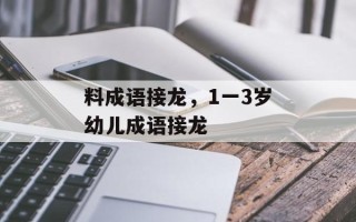 料成语接龙，1一3岁幼儿成语接龙