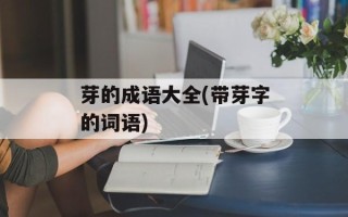 芽的成语大全(带芽字的词语)