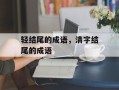 轻结尾的成语，清字结尾的成语