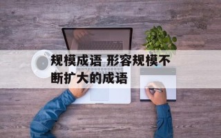 规模成语 形容规模不断扩大的成语