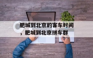 肥城到北京的客车时间，肥城到北京拼车群