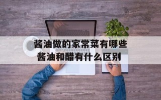 酱油做的家常菜有哪些 酱油和醋有什么区别