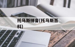 托马斯拼音(托马斯百科)