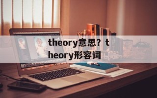 theory意思？theory形容词