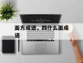 面方成语，四什么面成语