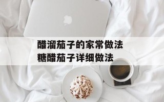 醋溜茄子的家常做法 糖醋茄子详细做法