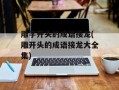 雕字开头的成语接龙(雕开头的成语接龙大全集)