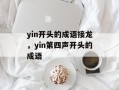yin开头的成语接龙，yin第四声开头的成语