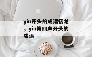 yin开头的成语接龙，yin第四声开头的成语