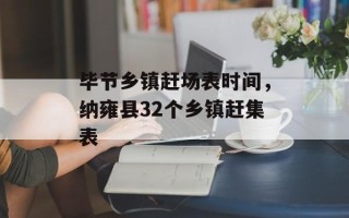 毕节乡镇赶场表时间，纳雍县32个乡镇赶集表