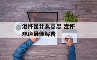 澄怀是什么意思 澄怀观道最佳解释