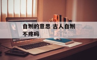 自刎的意思 古人自刎不疼吗
