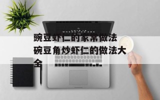 豌豆虾仁的家常做法 碗豆角炒虾仁的做法大全