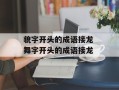 貌字开头的成语接龙 舞字开头的成语接龙